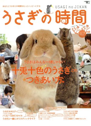 うさぎの時間(No.7) あなたとうさぎとの時間をもっとハッピーにする SEIBUNDO mook