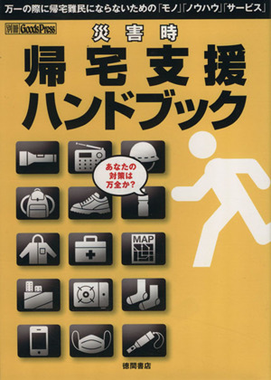 別冊グッズプレス 震災対策ハンドブック