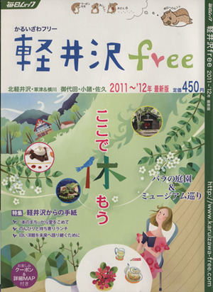 軽井沢free2011～12