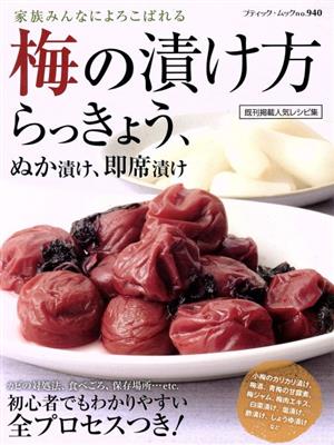 梅の漬け方、らっきょう、ぬか漬け、即席漬け