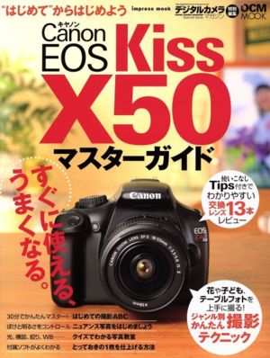 キャノンEOS Kiss X50マスターガイド