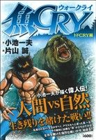 【廉価版】魚CRY トドCRY編 KS漫画スーパーワイド