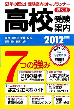 首都圏高校受験案内(2012年度用) 東京 神奈川 千葉 埼玉 栃木 群馬 山梨