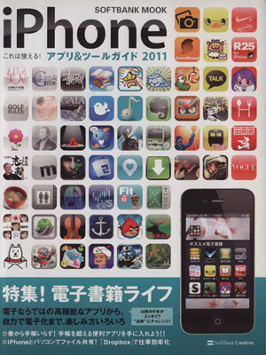 iPhone これは使える！アプリ&ツールガイド2011