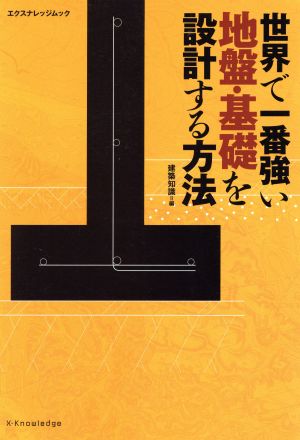 世界で一番強い地盤・基礎を設計する方法