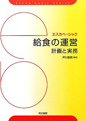 給食の運営 計画と実務 エスカベーシック