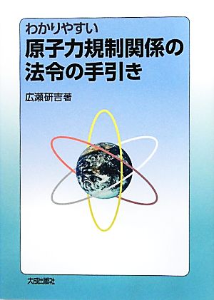 わかりやすい原子力規制関係の法令の手引き
