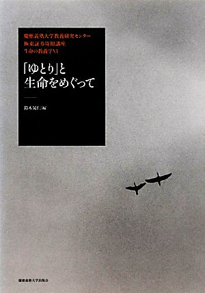 「ゆとり」と生命をめぐって 慶應義塾大学教養研究センター極東証券寄附講座生命の教養学6