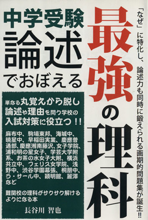 中学受験論述でおぼえる最強の理科