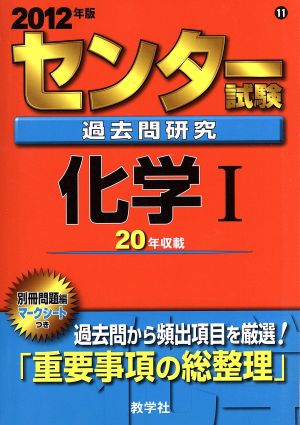 センター試験過去問研究 化学Ⅰ(2012年版) センター赤本シリーズ