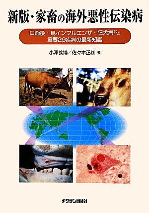 家畜の海外悪性伝染病 口蹄疫・鳥インフルエンザ・狂犬病など重要29疾病の最新知識