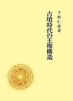 古墳時代の王権構造