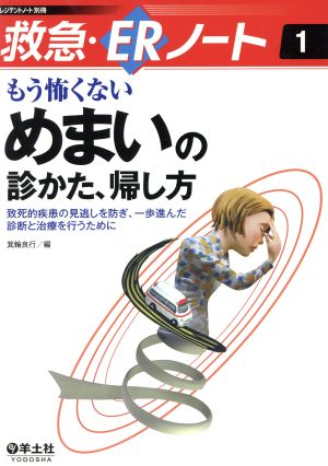 もう怖くないめまいの診かた、帰し方 致死的疾患の見逃しを防ぎ、一歩進んだ診断と治療を行うために