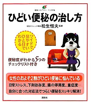 ひどい便秘の治し方 健康ライブラリーイラスト版