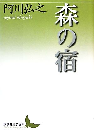 森の宿 講談社文芸文庫