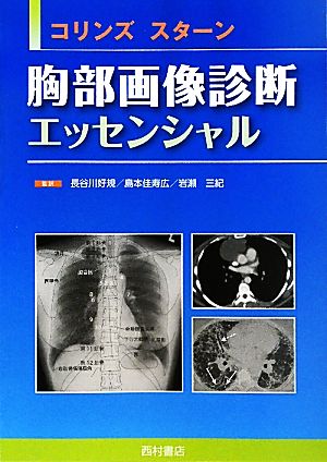 コリンズ・スターン 胸部画像診断エッセンシャル