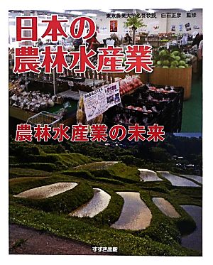 日本の農林水産業(5) 農林水産業の未来