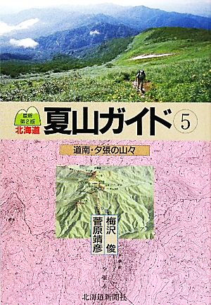 北海道夏山ガイド 最新第2版(5)道南・夕張の山々