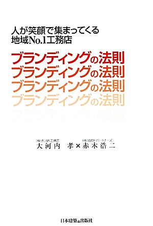 ブランディングの法則 人が笑顔で集まってくる地域No.1工務店