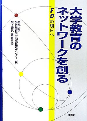 大学教育のネットワークを創る FDの明日へ