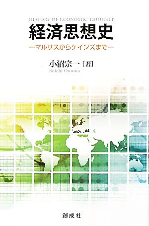 経済思想史 マルサスからケインズまで