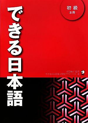 できる日本語 初級 本冊