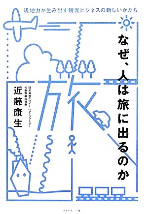 なぜ、人は旅に出るのか 現地力が生み出す観光ビジネスの新しいかたち