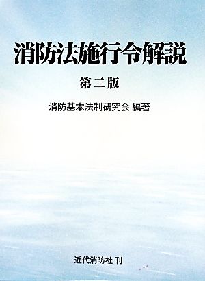 消防法施行令解説