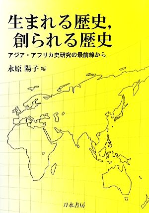 生まれる歴史、創られる歴史 アジア・アフリカ史研究の最前線から