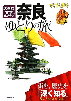 大きな文字で読みやすい 奈良ゆとりの旅 ブルーガイドてくてく歩き