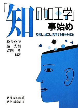 「知の加工学」事始め受容し、加工し、発信する日本の技法