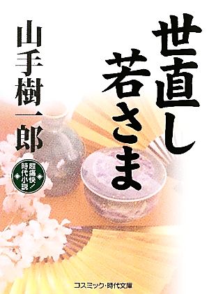 世直し若さま 超痛快！時代小説 コスミック・時代文庫や2-13