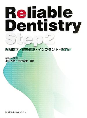 Reliable Dentistry(Step 2) 限局矯正・審美修復・インプラント・総義歯