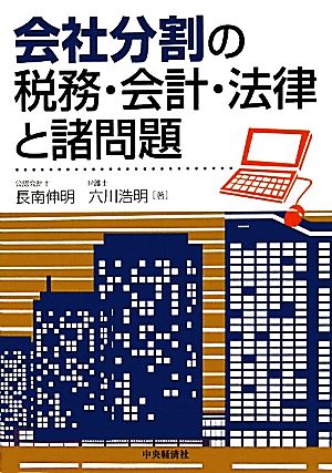 会社分割の税務・会計・法律と諸問題