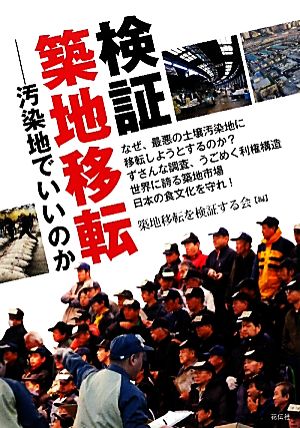 検証・築地移転 汚染地でいいのか