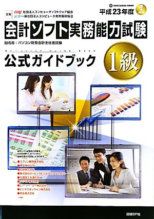 会計ソフト実務能力試験1級公式ガイドブック(平成23年度版)