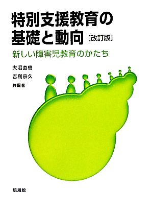 特別支援教育の基礎と動向 新しい障害児教育のかたち