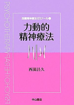 力動的精神療法 西園精神療法ゼミナール2