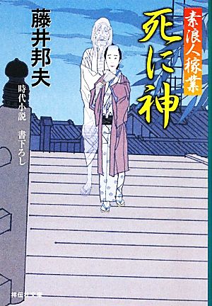 死に神素浪人稼業 7祥伝社文庫