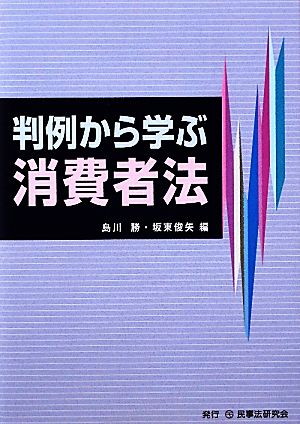 判例から学ぶ消費者法