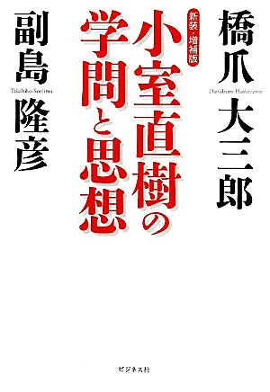 小室直樹の学問と思想