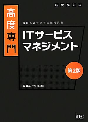 高度専門 ITサービスマネジメント 情報処理技術者試験対策書