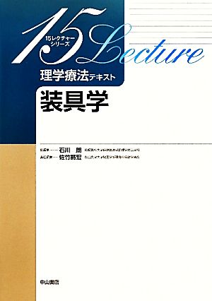 装具学 15レクチャーシリーズ理学療法テキスト