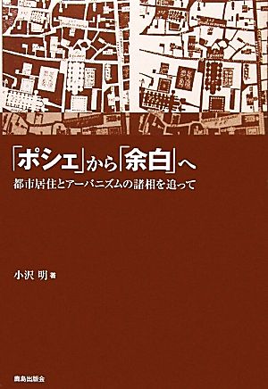 「ポシェ」から「余白」へ 都市居住とアーバニズムの諸相を追って