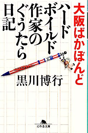 大阪ばかぼんどハードボイルド作家のぐうたら日記幻冬舎文庫