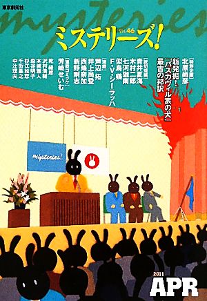 ミステリーズ！(vol.46)