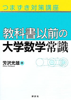 教科書以前の大学数学常識 つまずき対策講座