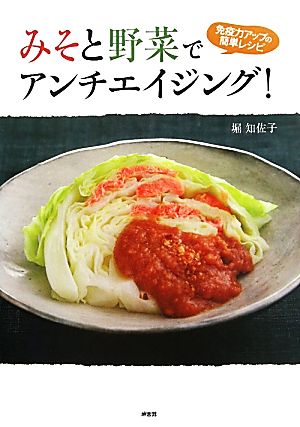 みそと野菜でアンチエイジング！ 免疫力アップの簡単レシピ