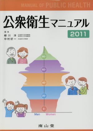 公衆衛生マニュアル2011 改訂第29版