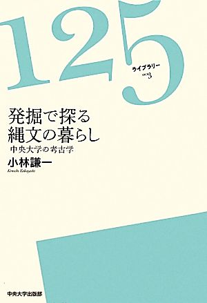 発掘で探る縄文の暮らし 中央大学の考古学 125ライブラリー3